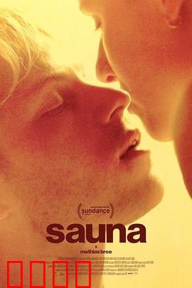 桑拿：灵魂的洗礼
