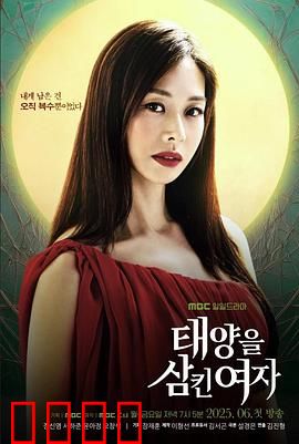 吞噬太阳的女子：光明与黑暗的抉择