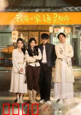 我有一家通灵超市：灵异便利店