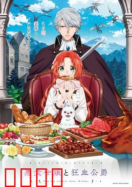 恶食千金与狂血公爵：美食与血族的宿命之恋