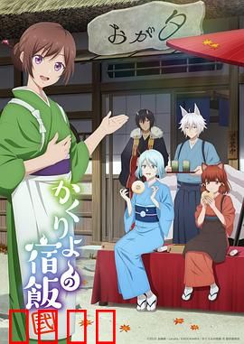 妖怪旅馆营业中第二季：危机与羁绊