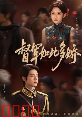 督军如此多娇：女扮男装争霸