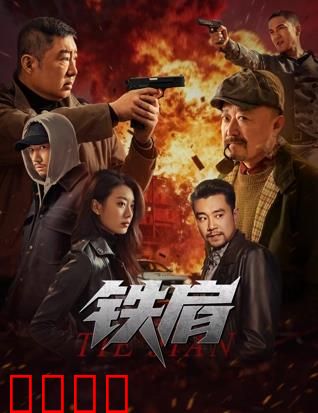 铁肩：正义的担当