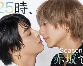 25时，赤坂见第二季：深夜的深情纠葛