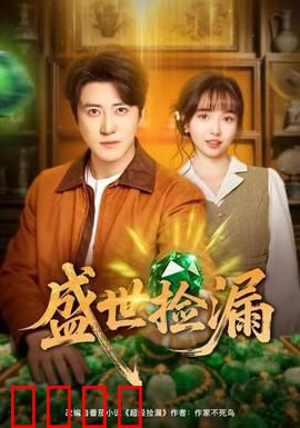 盛世捡漏：逆袭人生