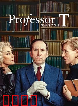 T教授第四季：心理终极对决