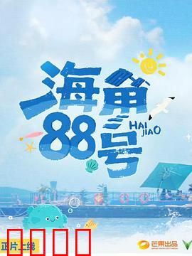 海角88号：迟到的告白
