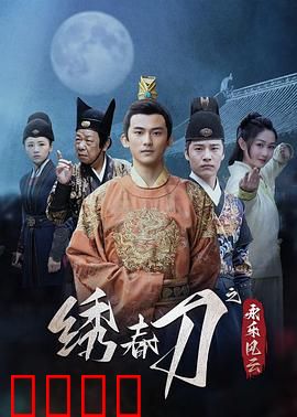 绣春刀之永乐风云：刀影迷局