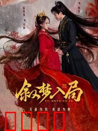 叙梦入局：梦境迷局