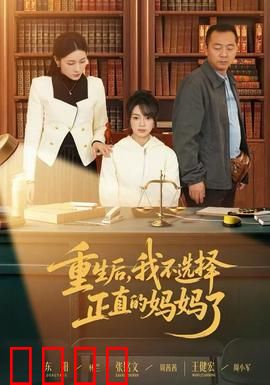 重生后，我不选择正直的妈妈了：另类母爱