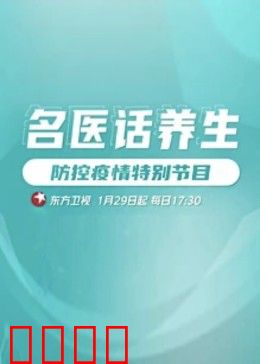 名医话养生：身心平衡