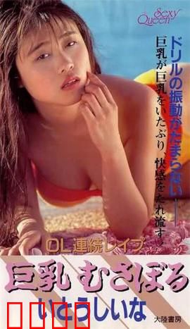 OL連続レイプ 巨乳むさぼる.OL：职场恶魔的陷阱