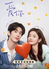 爱你2025：跨越时空的虐恋