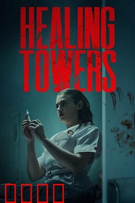 疗狱之塔：人性救赎