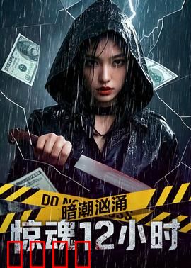 暗潮汹涌之惊魂12小时：生死一线