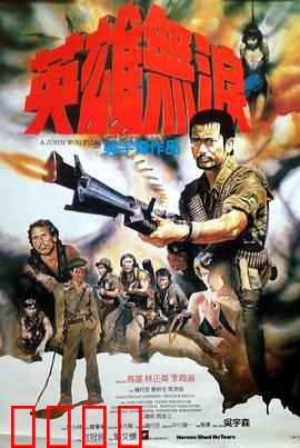 英雄无泪粤语：江湖恩仇录