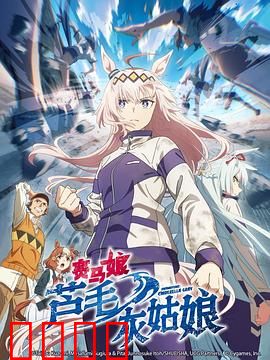 赛马娘芦毛灰姑娘：逆袭传奇