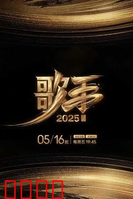 歌手2025：逆袭之战