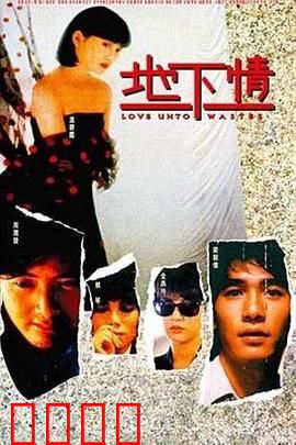 地下情粤语：都市情感纠葛