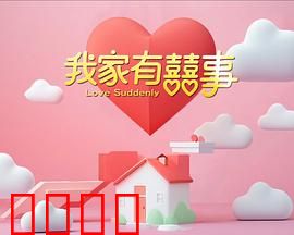 我家有喜事：三兄弟追爱记