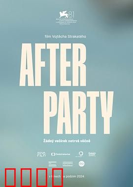 余兴派对：毕业夜的疯狂