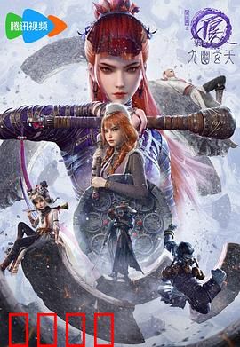 画江湖之不良人第七季：天道轮回