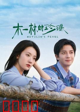 木一林的珍珠：命运寻宝