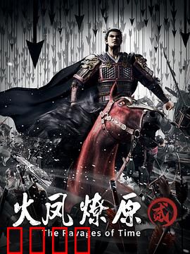 火凤燎原第二季：智谋升级