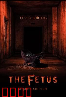 胎儿：腹中的恶魔