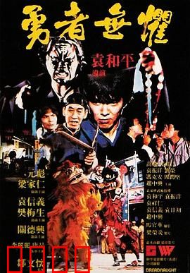 勇者无惧粤语：铁血反击