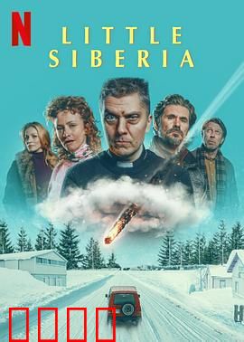 小西伯利亚：荒诞陨石