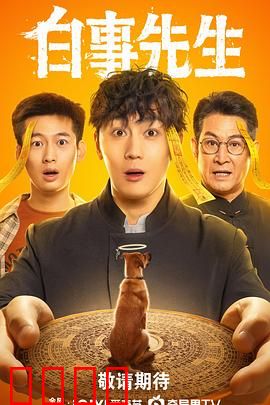 白事先生：生死之间的摆渡人