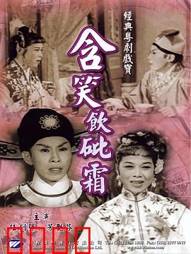 含笑饮砒霜粤语：悲情孽缘