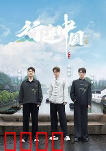 行进中国·山海篇：山河之旅