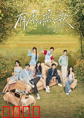 有你的恋歌：音符中的浪漫