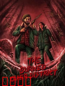 烧毁区秘辛：烈火重生