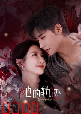 她的轨迹：逆袭之路