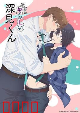 胡乱的深见君：迷途知返