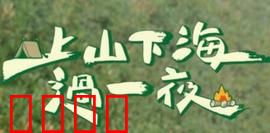 上山下海过一夜：极限探险之旅