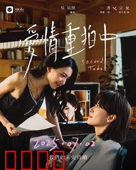 爱情重拍中：戏假情真