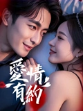 爱情有约：命中注定的邂逅
