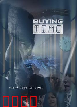 购买时间：用生命换来的代价