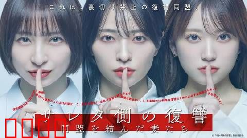 被出轨方的复仇～结成同盟的妻子们～：联手的妻子们