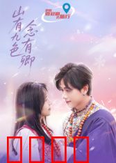 山有九色念有卿：九色山中的千年之恋
