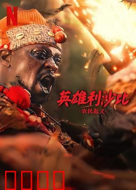 英雄利沙比：血战仇海