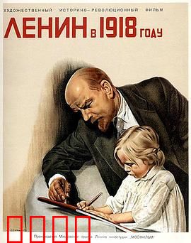 列宁在一九一八国语：生死考验