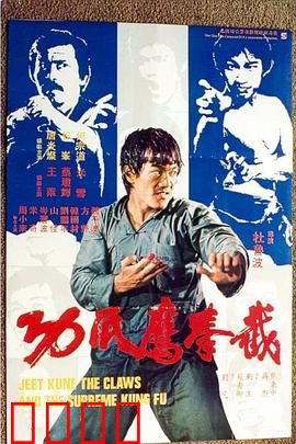 截拳鷹爪功粤语：鹰爪铁拳破敌阵