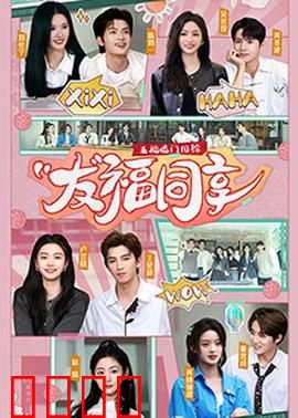 五福临门团综·友福同享：笑泪交织暖心力作