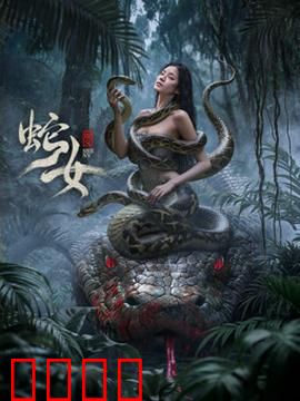 蛇女2025：复仇毒鳞