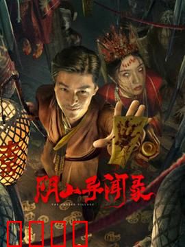 阴山异闻录：古墓诡影